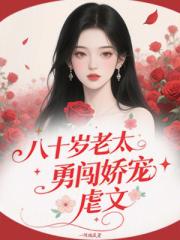 八十歲老太勇闖嬌寵虐文