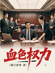 血色權力