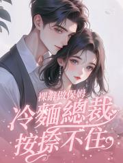 裸辭做保姆，冷麵總裁按捺不住