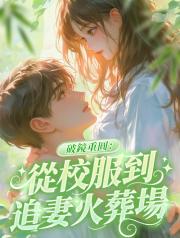 破鏡重圓:從校服到追妻火葬場