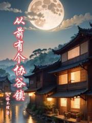 從前有個協穀鎮