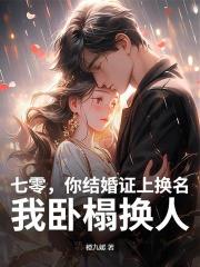七零，你結婚證上換名，我臥榻換人