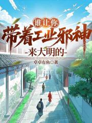 誰讓你帶著工業邪神來大明的