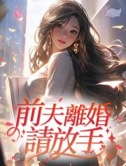 前夫離婚請放手