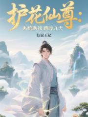 護花仙尊：係統助我踏碎九天