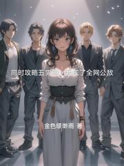 同時攻略五男神，我成了全網公敵