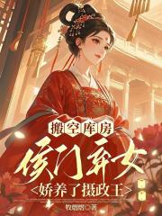 搬空庫房：侯門棄女嬌養了攝政王