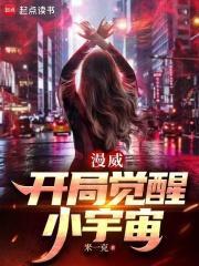 漫威：開局覺醒小宇宙