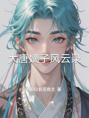 大唐嫡子風雲錄