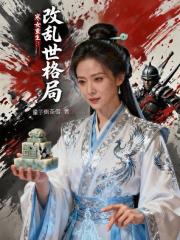 寒女重生：改亂世格局