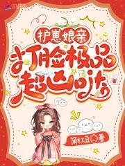 護崽孃親，打臉極品超凶噠