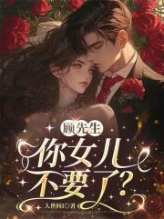 顧先生，你女兒不要了？