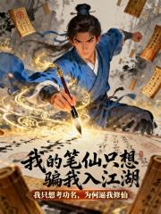 我的筆仙隻想騙我入江湖