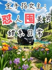 金手指女主：懟人囤美男甜係日常