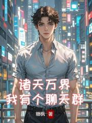 諸天萬界：我有個聊天群