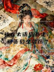 我在大清搞基建，阿哥們全破防了