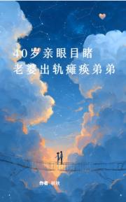 40歲親眼目睹老婆出軌癱瘓弟弟