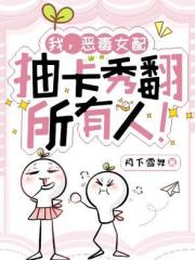 我，惡毒女配，抽卡秀翻所有人！