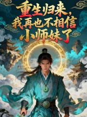 重生歸來，我再也不相信小師妹了