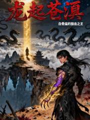 龍起蒼溟