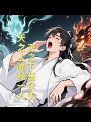 天之下是眾生，天之上唯我一人