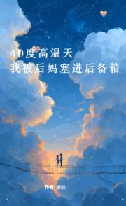 40度高溫天，我被後媽塞進後備箱