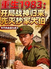 重生1983：開局戰神歸來