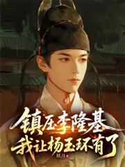 鎮壓李隆基，我讓楊玉環有了