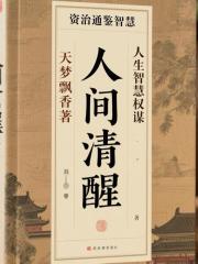 人間清醒：資治通鑒智慧