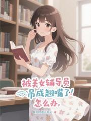 被美女輔導員吊成翹嘴了，怎麼辦