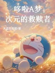 哆啦A夢：次元的救贖者