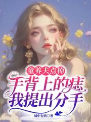 童養夫點掉手背上的痣，我提出分手