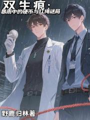 雙生痕：暴雨中的硬幣與紅繩謎局