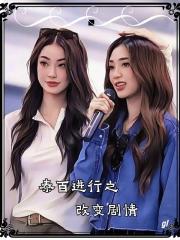 泰百進行之改變劇情