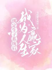 綁定生子係統後成為人生贏家