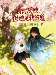 我討厭她，但她是我的鬼