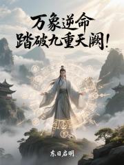萬象逆命，踏破九重天闕！