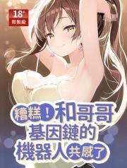 糟糕!和哥哥基因鏈的機器人共感了