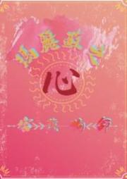 瑪麗蘇之心害我狗命（西幻）