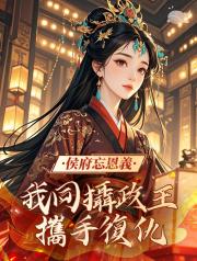 侯府忘恩義，我同攝政王攜手複仇