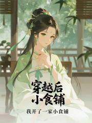 穿越後，我開了一家小食鋪