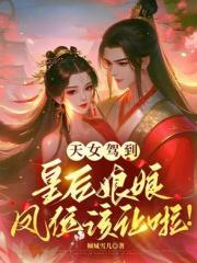 天女駕到，皇後孃娘鳳位該讓啦！