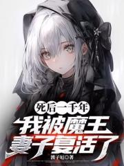 死後一千年，我被魔王妻子複活了