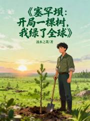 塞罕壩:開局一棵樹,我綠了全球