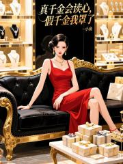 真千金會讀心，假千金我罩了