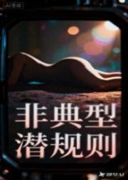 非典型潛規則 NPH