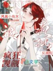 風流小炮灰被瘋批反派們瘋狂覬覦