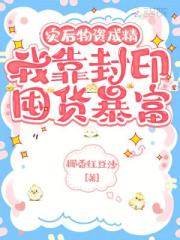 災後物資成精，我靠封印囤貨暴富