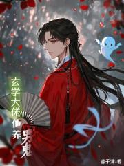 玄學大佬他養男鬼