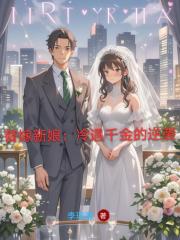 替嫁新娘：冷遇千金的逆襲